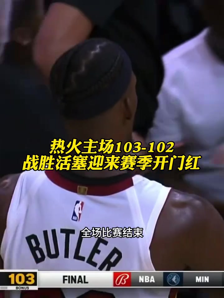 巴特勒连续二十场比赛得分超过持续失利，快船不断突破！全场沸腾不已的简单介绍